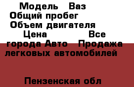  › Модель ­ Ваз 2109 › Общий пробег ­ 150 000 › Объем двигателя ­ 15 › Цена ­ 45 000 - Все города Авто » Продажа легковых автомобилей   . Пензенская обл.